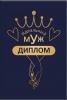 ДИПЛОМ А6 "ИДЕАЛЬНЫЙ МУЖ"