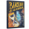 ЕЖЕДНЕВНИК A5 128Л ТИСНЕНИЕ ФОЛЬГОЙ ВЛАСТЕЛИН ДЕДЛАЙНА