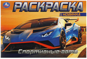 РАСКРАСКА "СПОРТИВНЫЕ АВТО" 8 СТРАНИЦ