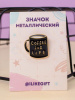 ЗНАЧОК МЕТАЛЛИЧЕСКИЙ "COFFEE FOR LIFE"