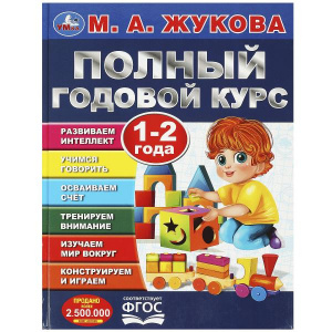 КНИГА "ПОЛНЫЙ ГОДОВОЙ КУРС 1-2 ГОДА" М.А.ЖУКОВА