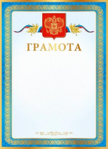 ГРАМОТА А4