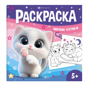 РАСКРАСКА С ЗАДАНИЯМИ "МИЛЫЕ КОТИКИ"