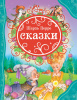 КНИГА "ВСЕ ЛУЧШИЕ СКАЗКИ. Ш. ПЕРРО. СКАЗКИ"