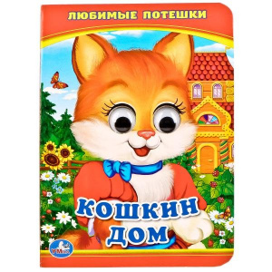 КНИГА КНИЖКА С ГЛАЗКАМИ "КОШКИН ДОМ"