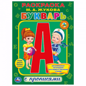 РАСКРАСКА С ПРОПИСЯМИ "БУКВАРЬ. ЖУКОВА М.А."
