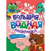 РАСКРАСКА ВОДНАЯ "В МИРЕ СКАЗОК"