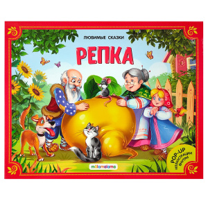 КНИГА - ПАНОРАМКА "ЛЮБИМЫЕ СКАЗКИ. РЕПКА"