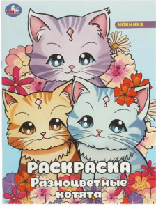 РАСКРАСКА А4 "РАЗНОЦВЕТНЫЕ КОТЯТА" 