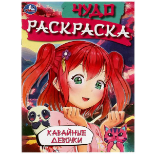 РАСКРАСКА УМКА ЧУДО-РАСКРАСКА "КАВАЙНЫЕ ДЕВОЧКИ" 8 СТР