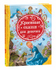 КНИГА "КРАСИВЫЕ СКАЗКИ ДЛЯ ДЕВОЧЕК" 