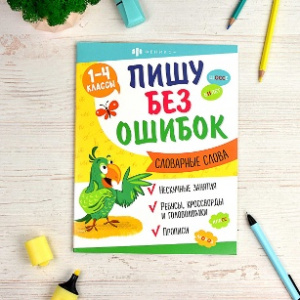 КНИЖКА С ЗАДАНИЯМИ "ПИШУ БЕЗ ОШИБОК" КНИЖКА С ЗАДАНИЯМИ "ПИШУ БЕЗ ОШИБОК"