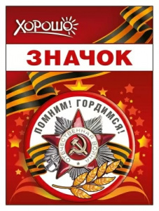 ЗНАЧОК МЕТАЛЛИЧЕСКИЙ "9 МАЯ! ПОМНИМ! ГОРДИМСЯ!"