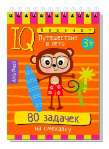 УМНЫЙ БЛОКНОТ. 80 ЗАДАЧЕК НА СМЕКАЛКУ "ПУТЕШЕСТВИЕ В ЛЕТО"