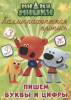 КНИГА ПРОФ-ПРЕСС МИ-МИ-МИШКИ. КАЛЛИГРАФИЧЕСКИЕ ПРОПИСИ. ПИШЕМ БУКВЫ И ЦИФРЫ