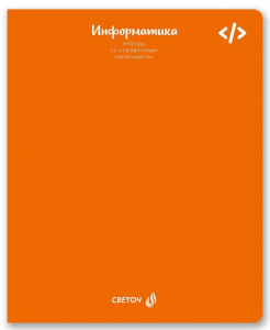 ТЕТРАДЬ ТЕМАТИЧЕСКАЯ 48Л SVETOCH ЯРКИЕ КРАСКИ ИНФОРМАТИКА