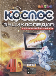 КНИГА "4D ЭНЦИКЛОПЕДИЯ В ДОПОЛНИТЕЛЬНОЙ РЕАЛЬНОСТИ. КОСМОС"