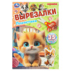 КНИГА "ВЫРЕЗАЛКИ. ПУШИСТИКИ"