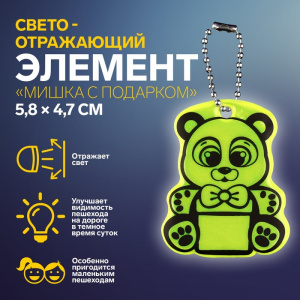 БРЕЛОК СВЕТООТРАЖАЮЩИЙ ДВУСТОРОННИЙ НА ЦЕПОЧКЕ "МИШКА С ПОДАРКОМ"  5,8*4,7СМ