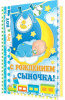 ОТКРЫТКА "С РОЖДЕНИЕМ СЫНОЧКА!"