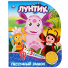 ЭЛЕКТРОННАЯ КНИГА "ЛУНТИК. ПЕСОЧНЫЙ ЗАМОК"