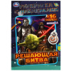 РАСКРАСКА С НАКЛЕЙКАМИ А5 "РЕШАЮЩАЯ БИТВА" 16 СТРАНИЦ