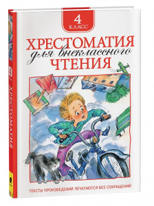 КНИГА "ХРЕСТОМАТИЯ ДЛЯ ВНЕКЛАССНОГО ЧТЕНИЯ. 4 КЛАСС"