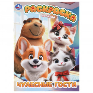 РАСКРАСКА А4 "ЧУДЕСНЫЕ ГОСТИ" 