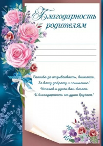 БЛАГОДАРНОСТЬ ШКОЛА РОДИТЕЛЯМ