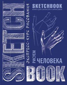 СКЕТЧБУК НА ГРЕБНЕ А5 72 Л 180Г/М2 "РИСУЕМ ЧЕЛОВЕКА. ЭКСПРЕСС-КУРС" ОФСЕТНАЯ БУМАГА
