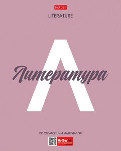 ТЕТРАДЬ ТЕМАТИЧЕСКАЯ 48Л "ЛИТЕРАТУРА"