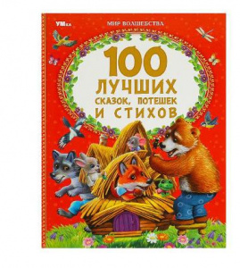 КНИГА "100 ЛУЧШИХ СКАЗОК ПОТЕШЕК И СТИХОВ"