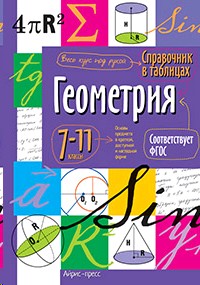СПРАВОЧНИК В ТАБЛИЦАХ. ГЕОМЕТРИЯ. 7-11 КЛАСС