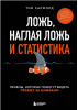 КНИГА ЭКСМО ЛОЖЬ, НАГЛАЯ ЛОЖЬ И СТАТИСТИКА. ПРИЕМЫ, КОТОРЫЕ ПОМОГУТ ВИДЕТЬ ПРАВДУ ЗА ЦИФРАМИ
