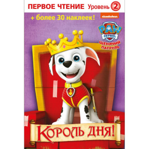 КНИГА "ЩЕНЯЧИЙ ПАТРУЛЬ. КОРОЛЬ ДНЯ!" 
