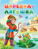 КНИГА ВЫРУБКА "ЦАРЕВНА ЛЯГУШКА"