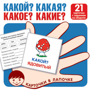 ДИДАКТИЧЕСКОЕ ПОСОБИЕ "КАРТОЧКИ В ЛАПОЧКЕ. КАКОЙ? КАКАЯ? КАКОЕ? КАКИЕ?" 21 КАРТОЧКИ