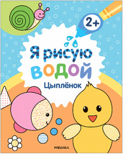 ВОДНАЯ РАСКРАСКА "Я РИСУЮ ВОДОЙ. ЦЫПЛЁНОК"