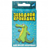 ИГРА КАРТОЧНАЯ "ЗАВОДНОЙ КРОКОДИЛ. ДЛЯ ЯРКОЙ ВЕЧЕРИНКИ"