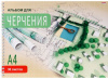 АЛЬБОМ ДЛЯ ЧЕРЧЕНИЯ НА ГРЕБНЕ А4 30Л "ПОСЕЛОК" 160Г/М2