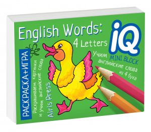 МИНИ РАСКРАСКА-ИГРА ENGLISH УЧИМ СЛОВА ИЗ 4 БУКВ (ENGLISH WORDS:4 LETTERS)   