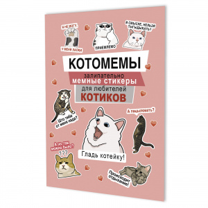 НАБОР НАКЛЕЕК КОТОМЕМЫ