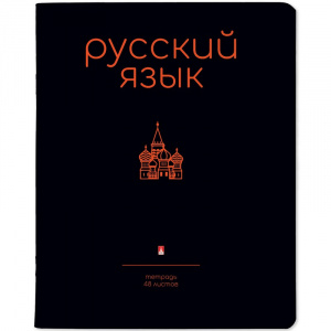 ТЕТРАДЬ ТЕМАТИЧЕСКАЯ 48Л "SIMPLE BLACK. РУССКИЙ ЯЗЫК"