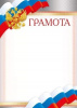 ГРАМОТА А4 РОСССИЙСКАЯ СИМВОЛИКА
