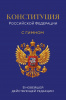 КОНСТИТУЦИЯ РОССИЙСКОЙ ФЕДЕРАЦИИ