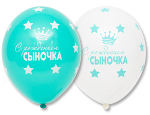 ШАР ВОЗДУШНЫЙ 14" С РОЖДЕНИЕМ СЫНОЧКА