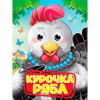 КНИГА С ГЛАЗКАМИ ПРОФ-ПРЕСС КУРОЧКА РЯБА