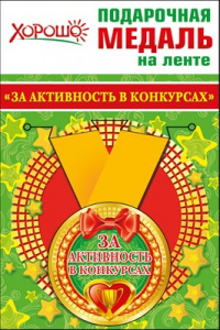 МЕДАЛЬ МЕТАЛЛИЧЕСКАЯ "ЗА АКТИВНОСТЬ В КОНКУРСАХ"