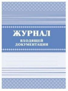 ЖУРНАЛ ВХОДЯЩЕЙ ДОКУМЕНТАЦИИ