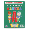 КНИЖКА С ОКОШКАМИ "АЗБУКА" ЖУКОВА М.А." 